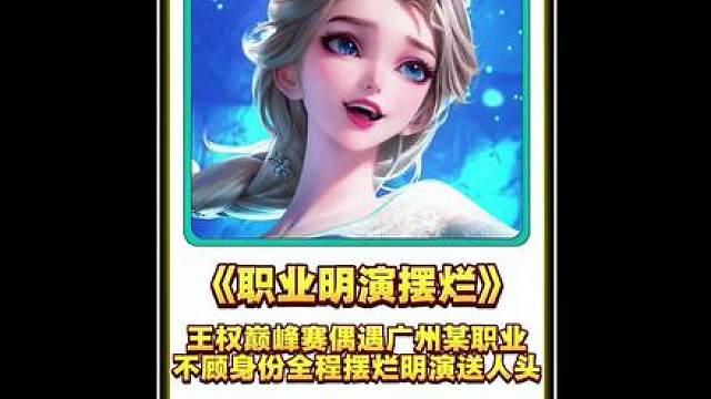 王权巅峰赛偶遇广州某职业选手，不顾身份全程摆烂明演送人头