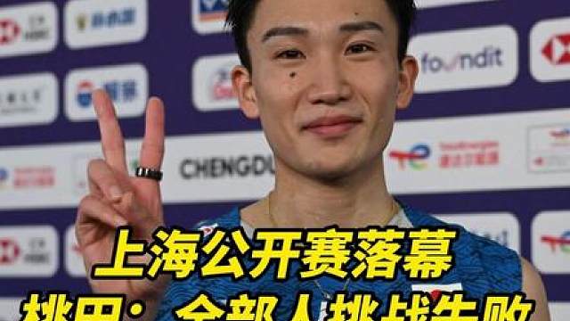 桃田挑战赛结束！桃田：我宣布所有人挑战失败！