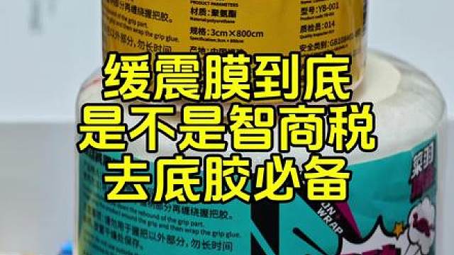 缓震膜是不是智商税？去底胶必备。