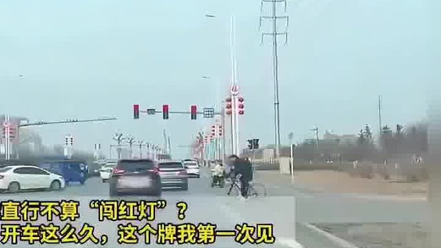 红灯能直行不算“闯红灯”网友开车这么久，这个牌我第一次见