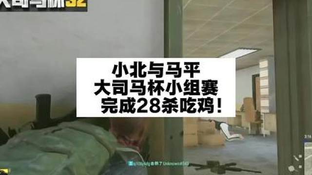 大司马杯小北与马平完成28杀吃鸡！ 积分112分再破记录！
