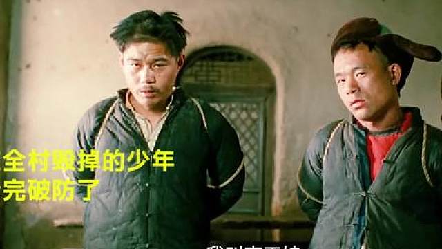 2.被全村毁掉的少年！这部30年前的电影，至今不敢看第二遍