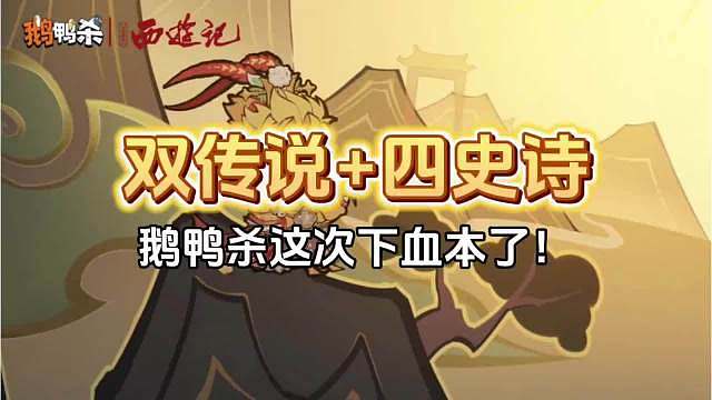 鹅鸭杀西游记联动终于上线
双传说四款史诗皮肤直接上新
这套国风皮肤质感直接拉满
谁能拒绝西游主题的鹅
