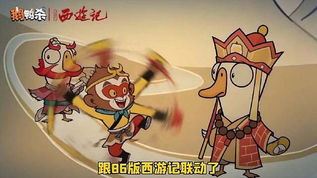 鹅鸭杀西游联动软萌十足，经典师徒形象化作圆滚滚小鸭，兼顾童年情怀与可爱画风，对局紧张感都被这份童趣温