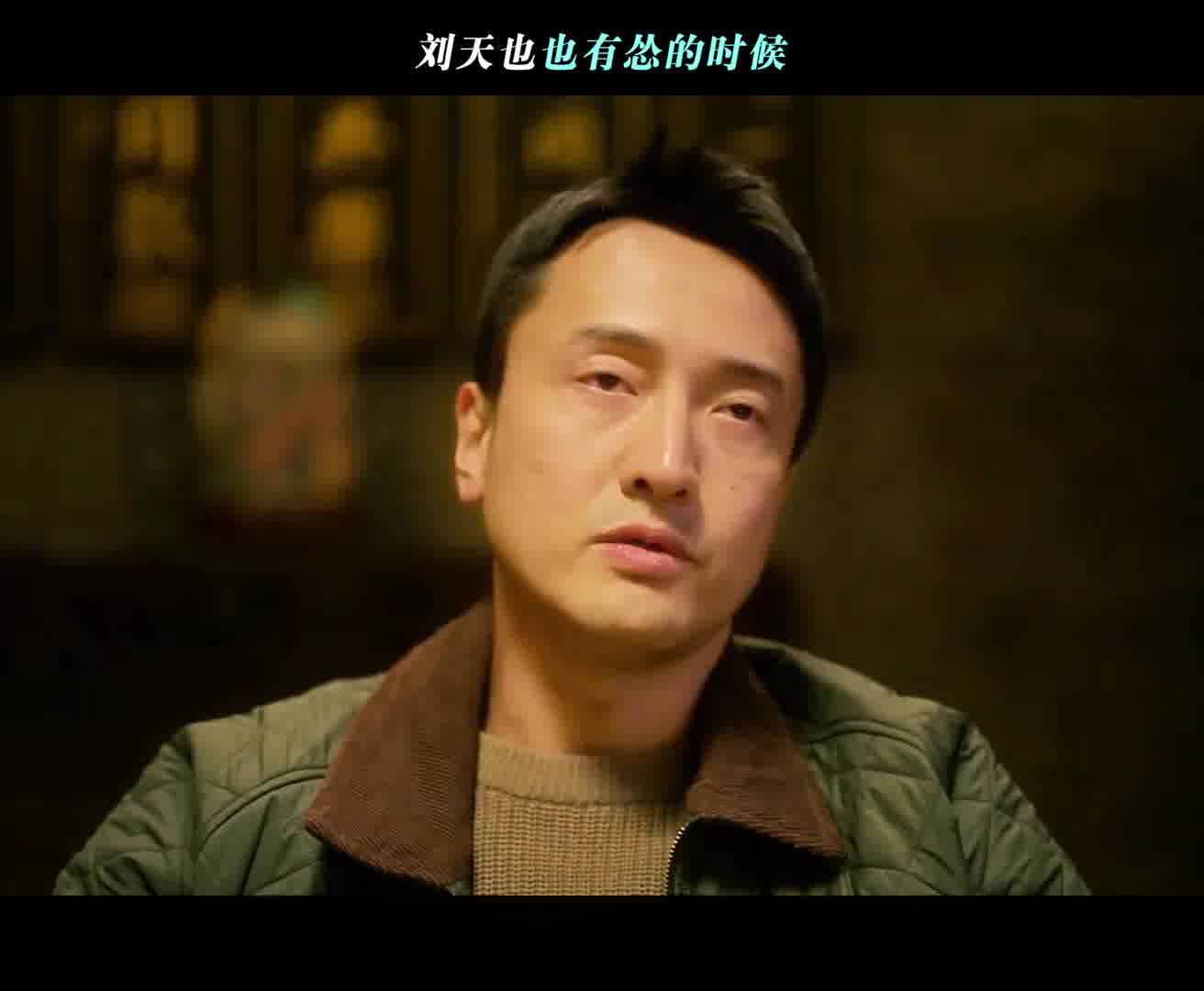刘天也也有怂的时候