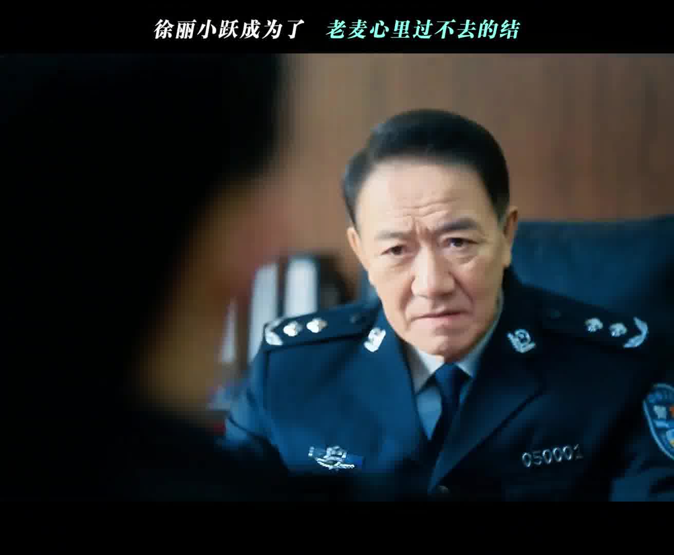 徐丽小跃成为了 老麦心里过不去的结