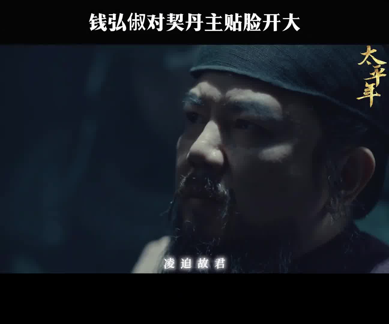 钱弘俶对契丹主贴脸开大
