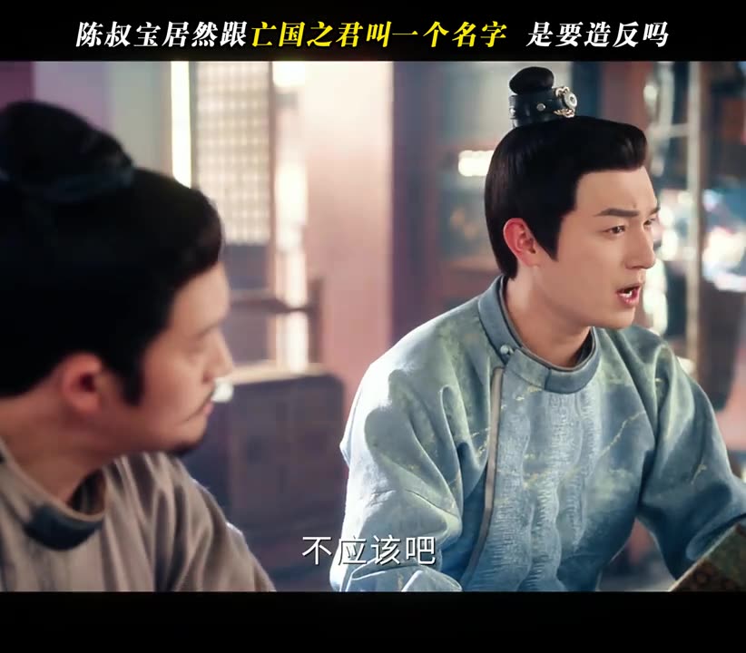 陈叔宝居然跟亡国之君 叫一个名字是要造反吗