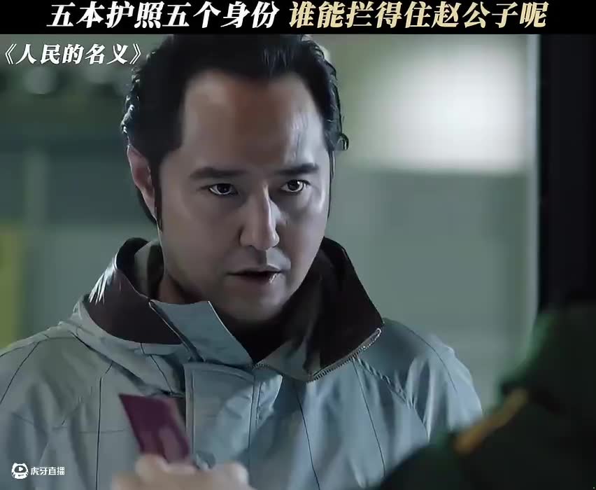 五本护照五个身份谁能拦得住赵公子呢