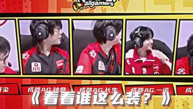 近期kpl吓死人的bp操作，AG众人齐刷刷转头的反应来了