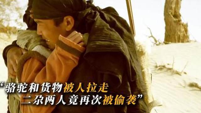27.骆驼队沙漠送货，遭官府枪队追杀命悬一线