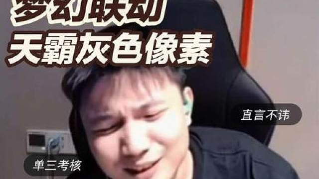 DANK1NG联动天霸灰色像素，老戏骨直言不讳一番话直击像素软肋，蛋神神了