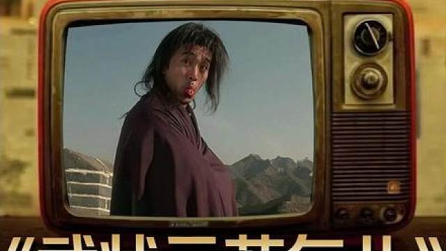 8.《武状元苏乞儿》