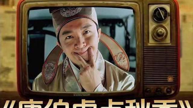3.《唐伯虎点秋香》