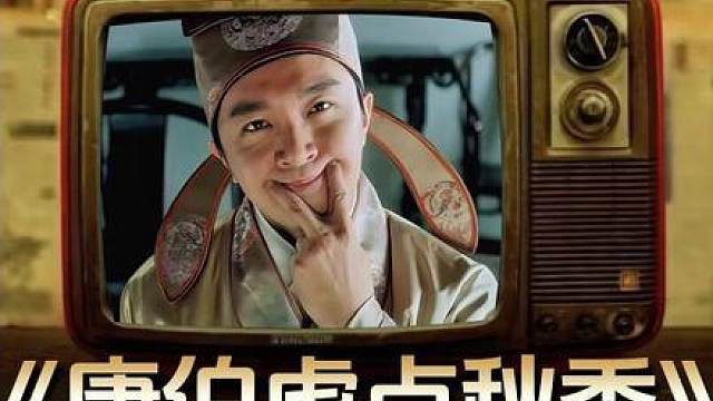 8.《唐伯虎点秋香》