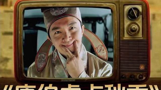 11.《唐伯虎点秋香》