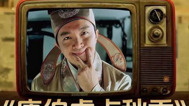 13.《唐伯虎点秋香》