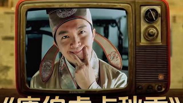 14.《唐伯虎点秋香》