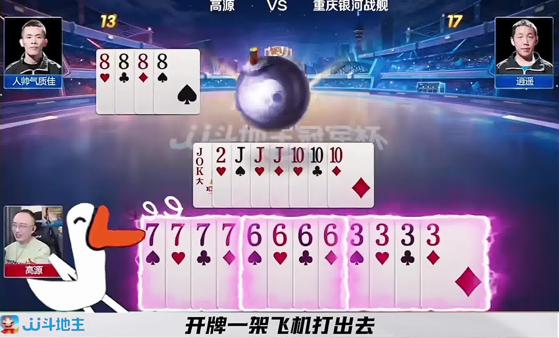 高源手握三炸出不去还被打反春了