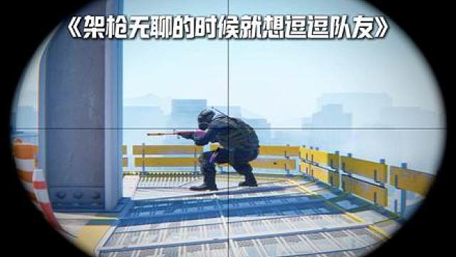 《坑队友》 无聊的时候就想逗逗队友