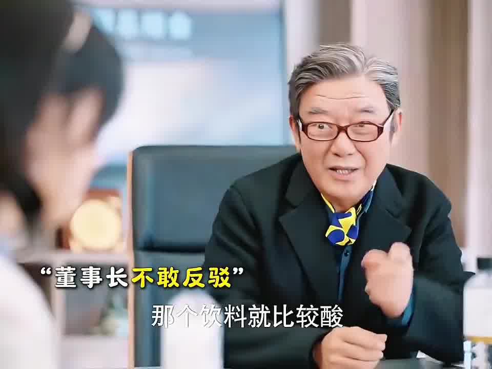 我勒个豆！难怪敢跟董事长叫板