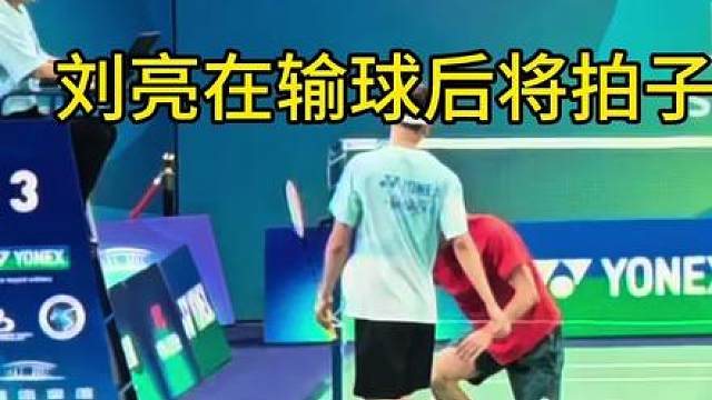 刘亮在输球后将球拍踩断？！ 可以理解为高水平运动员的心气吗