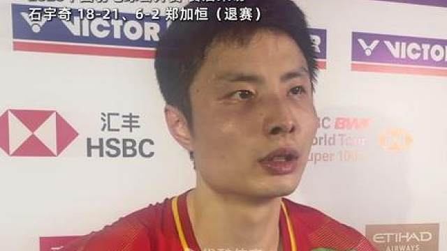 石宇奇称赞对手第一局打得很好，没仔细看出对手在哪一球受伤
