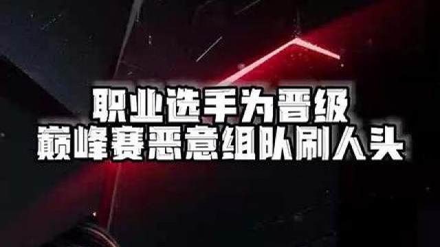 滔搏职业选手为了晋级，竟在三角洲主播巅峰赛恶意组队刷人头？