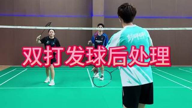 双打发完球如何衔接？如何预判？