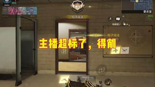 主播还是太超标了，得削！