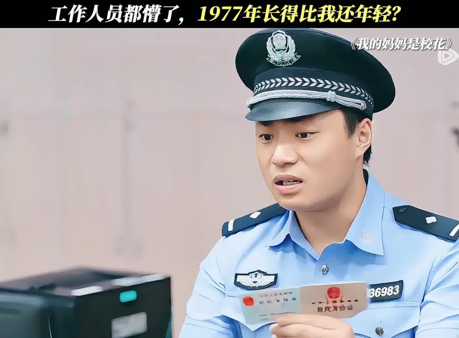 工作人员都懵了，1977年长得比我还年轻