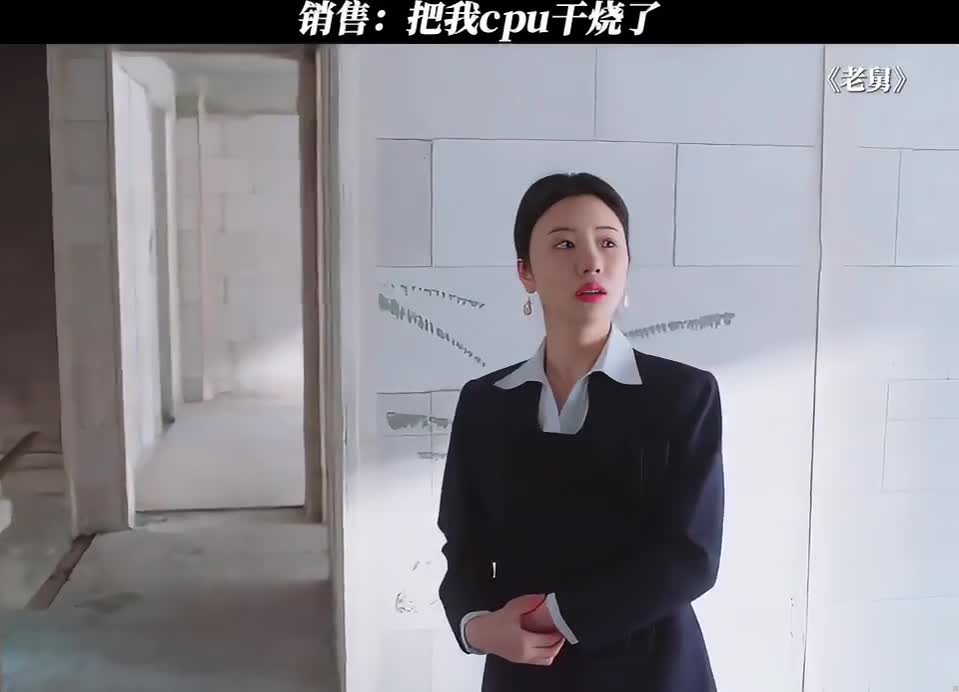 销售：把我cpu干烧了