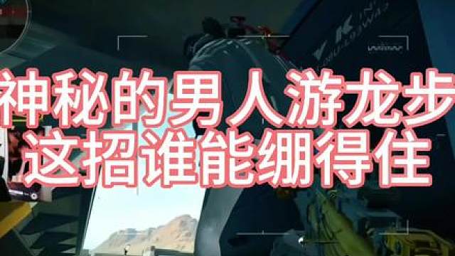 神秘大招游龙步 这招谁能绷得住