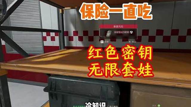 AZ3地图红色密钥可以无限套娃，大小保险一直吃到爽！跑刀得吃