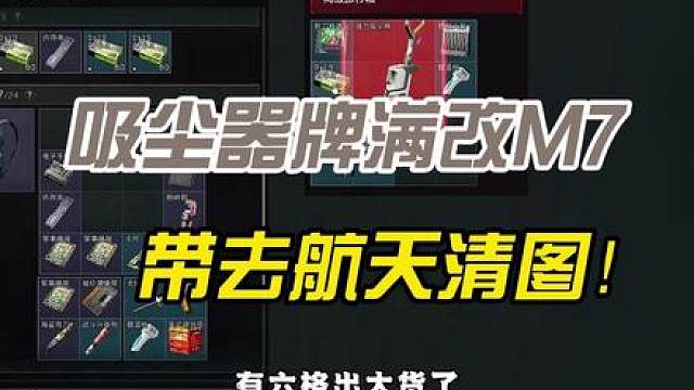吸尘器牌满改M7！带去航天清图！
