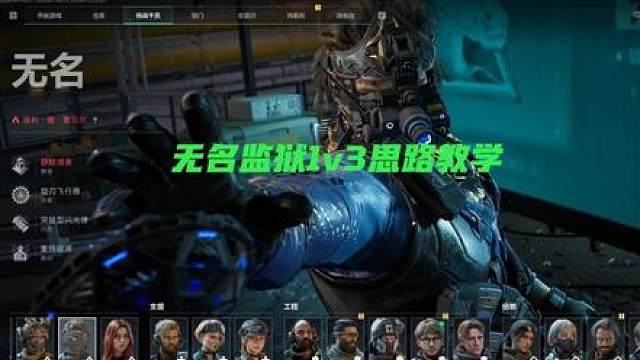 监狱无名1v3思路教学