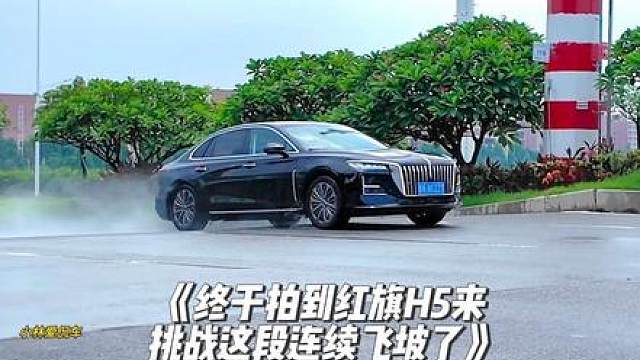 《终于拍到红旗H5来挑战这段连续飞坡了》，看完我都惊呆了呀！ 这么快的车速，还能拥有这个车身姿态表现， 好不好？相信各位心中都有答案了吧！