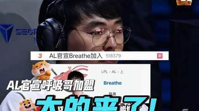 大的来了!AL官宣呼吸哥Breathe加盟，圣枪哥Flandre或将前往BLG，一则新闻转会期上单变动彻底炸了!