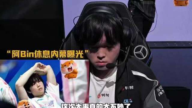 曾在lpl工作过的教练爆料：msi之前bin赢比赛也发脾气不开心，多位队友早已不满，管理层知道有定时炸弹。