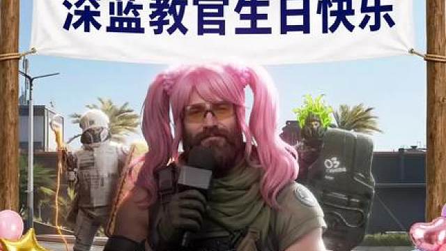 教官，生日快乐！