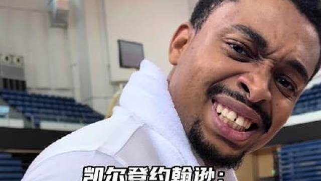 连NBA凯尔登也没办法限制这位“小学生”
