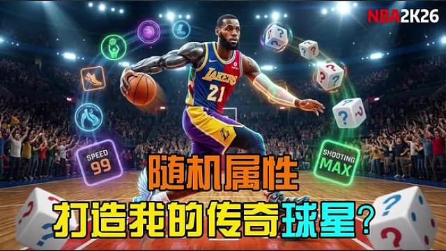 比2K难！随机属性打造我的传奇球星！ 【2K26模拟】