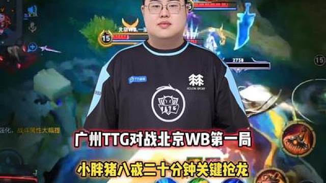 广州TTG vs WB，小胖猪八戒关键抢龙，天秀进场拿MVP