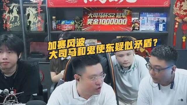 加赛风波！大司马和鬼使东疑似矛盾？不存在的！