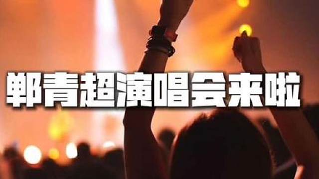 青春里怎么能没有演唱会！
夏天、歌声、热爱、绿茵，全部集结于此。7月25日郸青超虎符抽签仪式，青春开唱！
敞篷巴士乐队巡游、现场激光秀轮番上演，幸运球迷有机会拿下斯内德亲笔签名、现场合影资格。
奔赴这场属于邯郸少年的夏日音浪盛会！