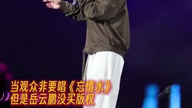 当观众非要唱《忘情水》，但岳云鹏没买版权
