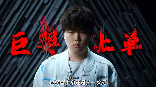 bin，一款“巨婴型”上单。打职业要队友哄着，天赋上单见过很多，“巨婴型”上单头一次见！盘点一下bi