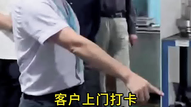 访客打卡工厂，品质当场验货