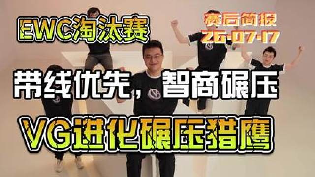 继续进化！VG智商碾压2-0战胜Falcons！