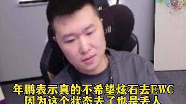 年鹏表示真的不希望炫石去EWC，因为这个状态去了也是丢人，自己已经下定决心重新来过了。